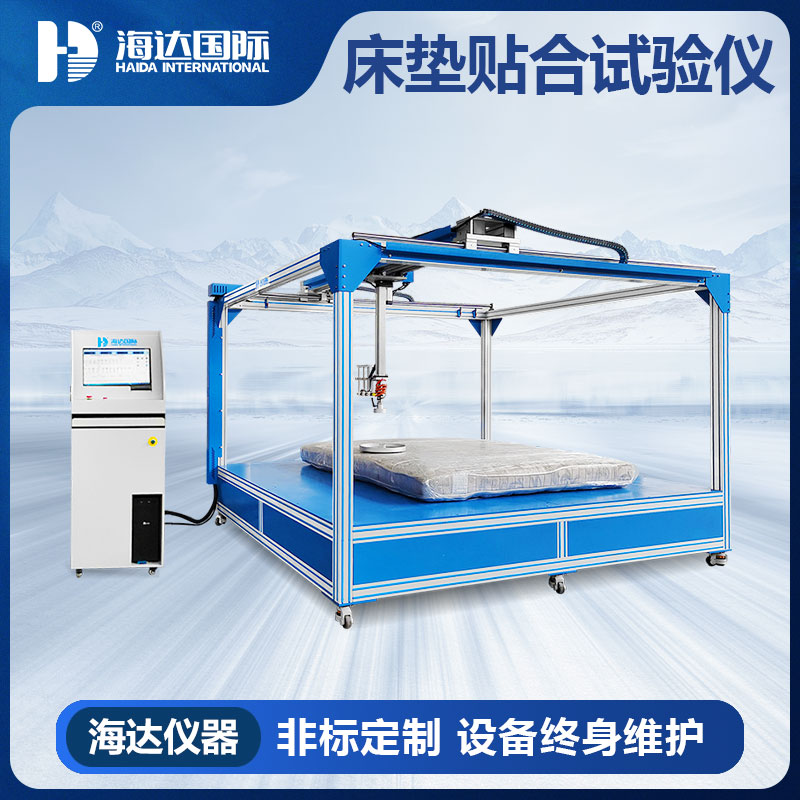 必一运动床垫贴合度及硬度试验仪