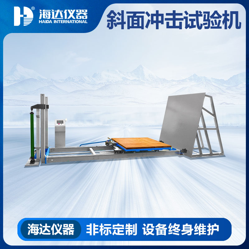 斜面冲击试验机专业销售