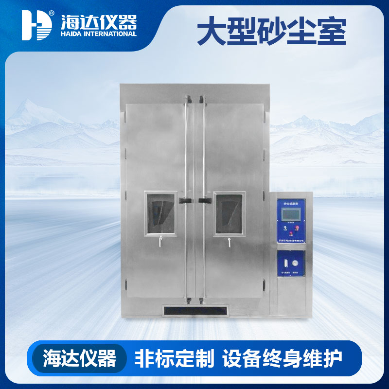 东莞必一运动沙尘试验房厂家